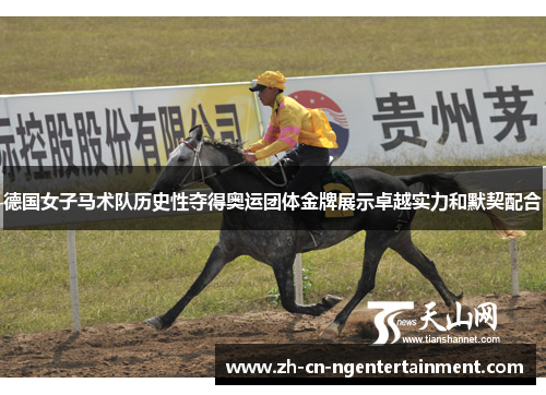 德国女子马术队历史性夺得奥运团体金牌展示卓越实力和默契配合