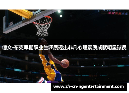 德文·布克早期职业生涯展现出非凡心理素质成就明星球员