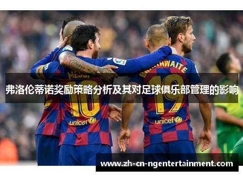 弗洛伦蒂诺奖励策略分析及其对足球俱乐部管理的影响