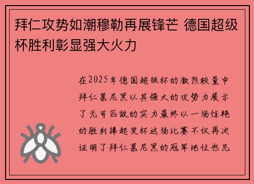 拜仁攻势如潮穆勒再展锋芒 德国超级杯胜利彰显强大火力