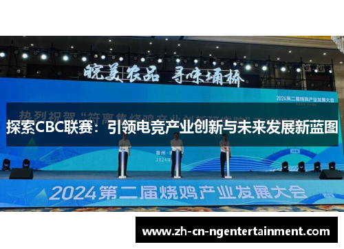 探索CBC联赛：引领电竞产业创新与未来发展新蓝图