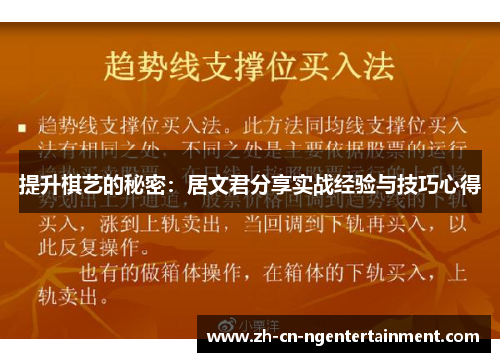 提升棋艺的秘密：居文君分享实战经验与技巧心得