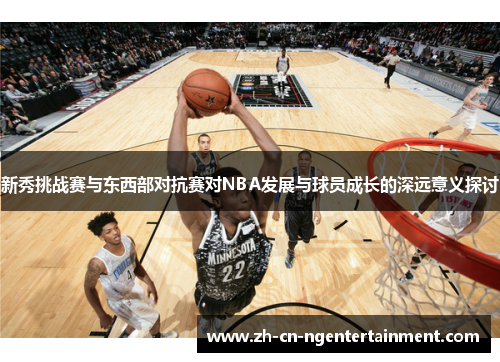 新秀挑战赛与东西部对抗赛对NBA发展与球员成长的深远意义探讨