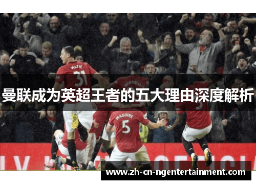 曼联成为英超王者的五大理由深度解析