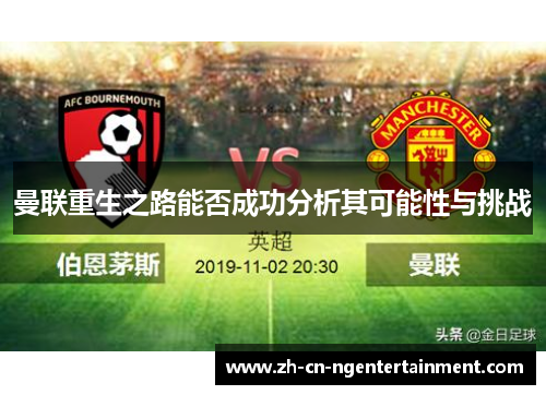 曼联重生之路能否成功分析其可能性与挑战