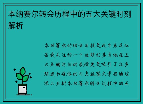 本纳赛尔转会历程中的五大关键时刻解析