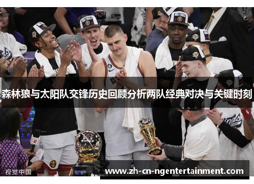 森林狼与太阳队交锋历史回顾分析两队经典对决与关键时刻