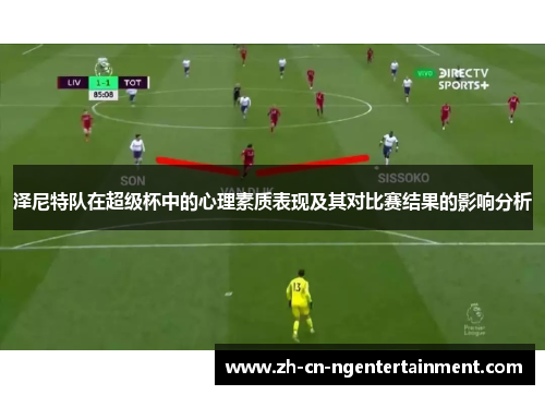 泽尼特队在超级杯中的心理素质表现及其对比赛结果的影响分析