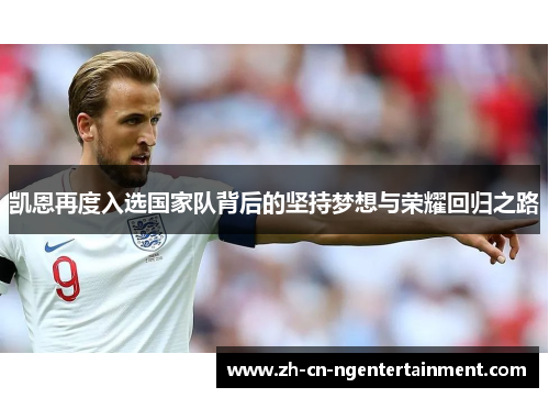 凯恩再度入选国家队背后的坚持梦想与荣耀回归之路