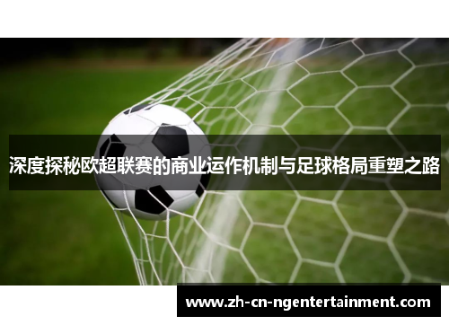 深度探秘欧超联赛的商业运作机制与足球格局重塑之路