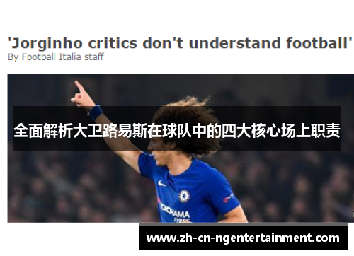 全面解析大卫路易斯在球队中的四大核心场上职责