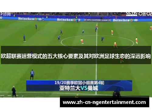 欧超联赛运营模式的五大核心要素及其对欧洲足球生态的深远影响