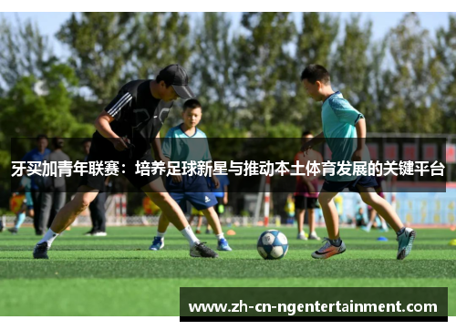 牙买加青年联赛：培养足球新星与推动本土体育发展的关键平台