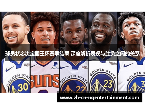 球员状态决定国王杯赛季结果 深度解析表现与胜负之间的关系