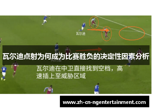瓦尔迪点射为何成为比赛胜负的决定性因素分析