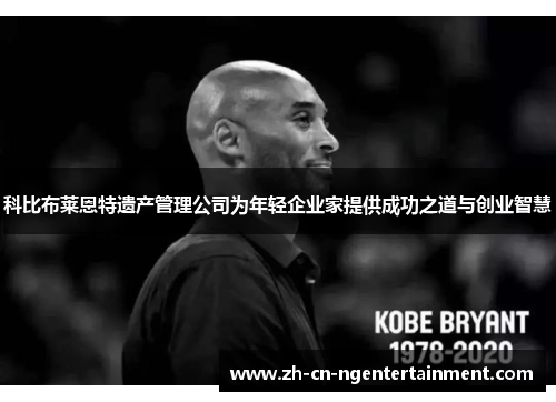 科比布莱恩特遗产管理公司为年轻企业家提供成功之道与创业智慧
