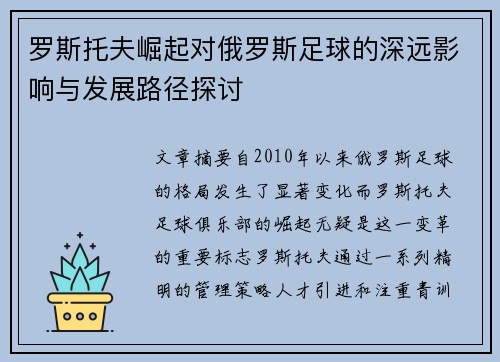 罗斯托夫崛起对俄罗斯足球的深远影响与发展路径探讨