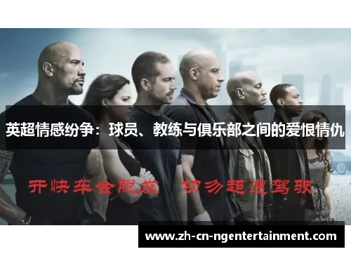 英超情感纷争：球员、教练与俱乐部之间的爱恨情仇