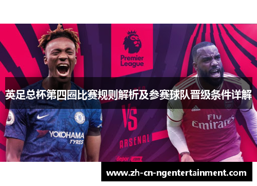 英足总杯第四圈比赛规则解析及参赛球队晋级条件详解