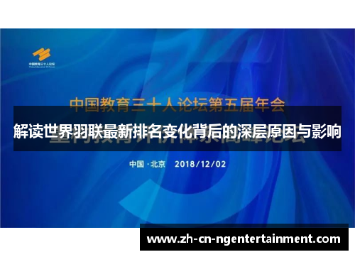 解读世界羽联最新排名变化背后的深层原因与影响
