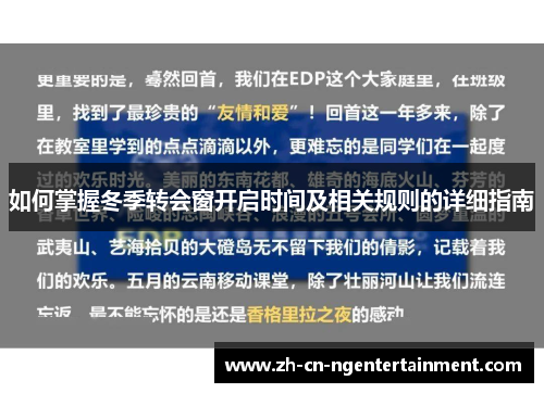 如何掌握冬季转会窗开启时间及相关规则的详细指南