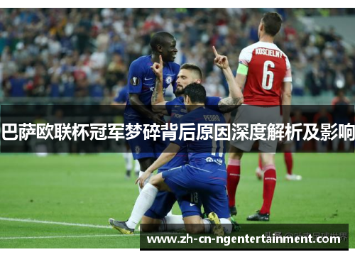 巴萨欧联杯冠军梦碎背后原因深度解析及影响