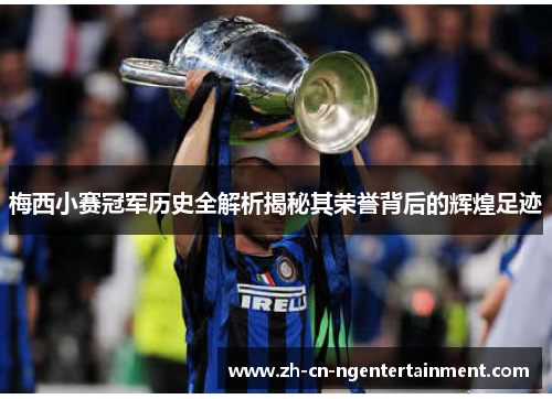 梅西小赛冠军历史全解析揭秘其荣誉背后的辉煌足迹