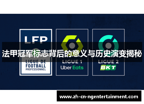 法甲冠军标志背后的意义与历史演变揭秘
