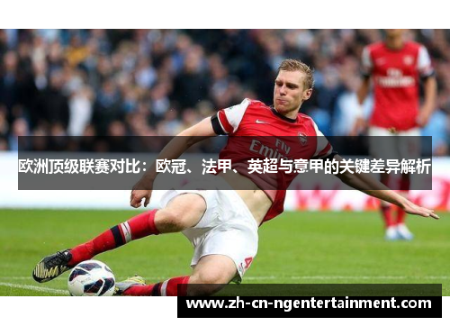 欧洲顶级联赛对比：欧冠、法甲、英超与意甲的关键差异解析
