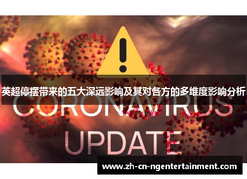 英超停摆带来的五大深远影响及其对各方的多维度影响分析 英超停摆带来的五大深远影响及其对各方的多维度影响分析