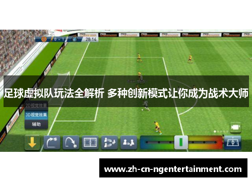 足球虚拟队玩法全解析 多种创新模式让你成为战术大师