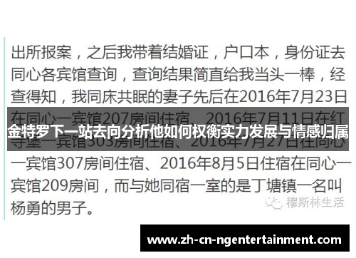 金特罗下一站去向分析他如何权衡实力发展与情感归属 金特罗下一站去向分析他如何权衡实力发展与情感归属