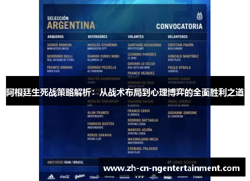 阿根廷生死战策略解析:从战术布局到心理博弈的全面胜利之道 阿根廷生死战策略解析:从战术布局到心理博弈的全面胜利之道