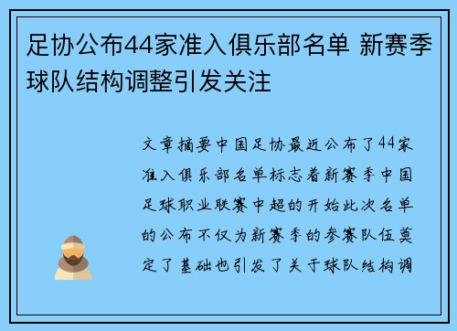 足协公布44家准入俱乐部名单 新赛季球队结构调整引发关注