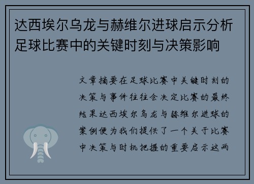 达西埃尔乌龙与赫维尔进球启示分析足球比赛中的关键时刻与决策影响