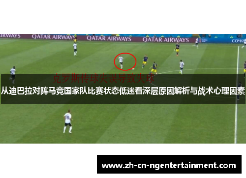 从迪巴拉对阵马竞国家队比赛状态低迷看深层原因解析与战术心理因素