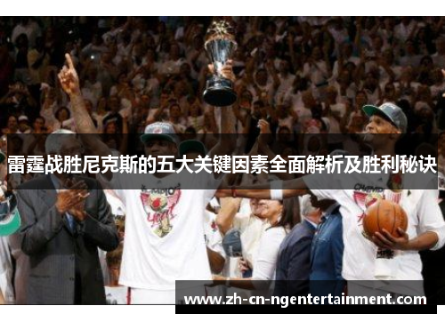 雷霆战胜尼克斯的五大关键因素全面解析及胜利秘诀