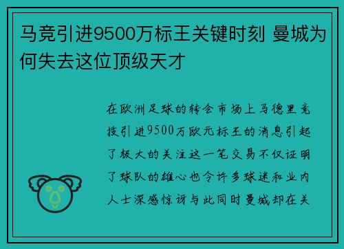马竞引进9500万标王关键时刻 曼城为何失去这位顶级天才