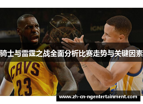 骑士与雷霆之战全面分析比赛走势与关键因素