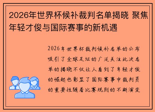 2026年世界杯候补裁判名单揭晓 聚焦年轻才俊与国际赛事的新机遇