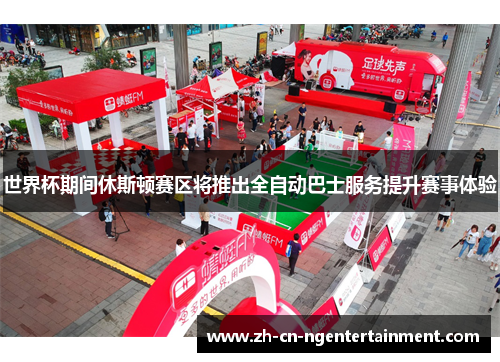 世界杯期间休斯顿赛区将推出全自动巴士服务提升赛事体验