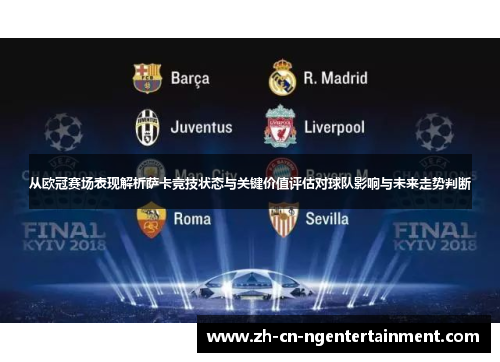 从欧冠赛场表现解析萨卡竞技状态与关键价值评估对球队影响与未来走势判断 从欧冠赛场表现解析萨卡竞技状态与关键价值评估对球队影响与未来走势判断