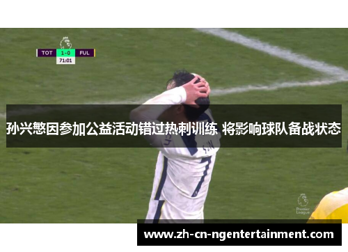 孙兴慜因参加公益活动错过热刺训练 将影响球队备战状态 孙兴慜因参加公益活动错过热刺训练 将影响球队备战状态